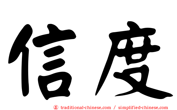 信度