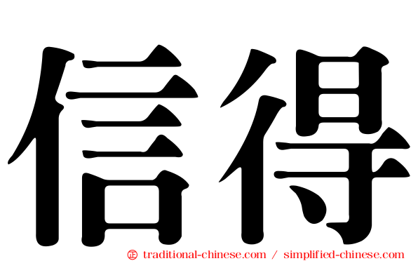 信得