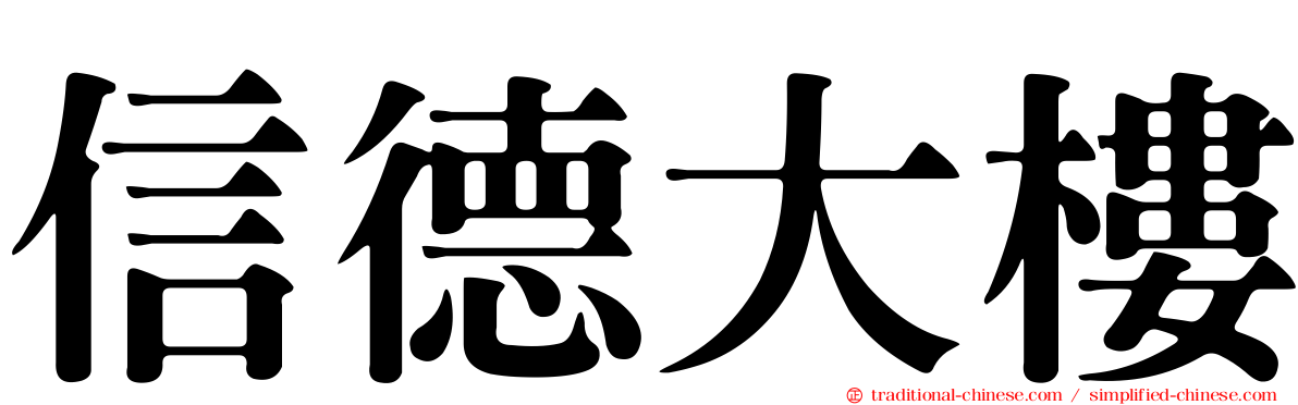信德大樓