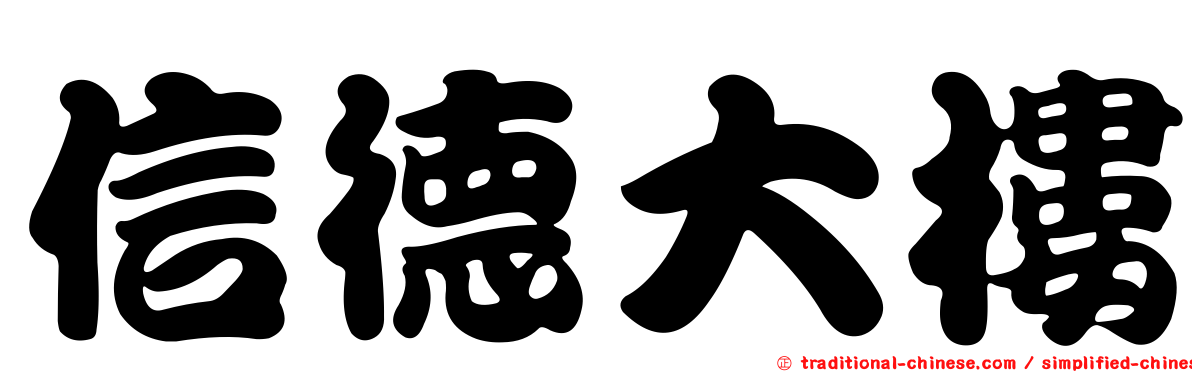 信德大樓