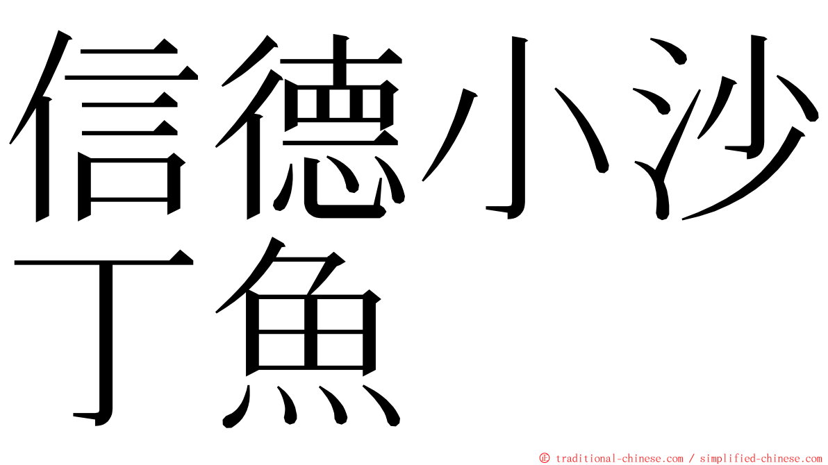信德小沙丁魚 ming font