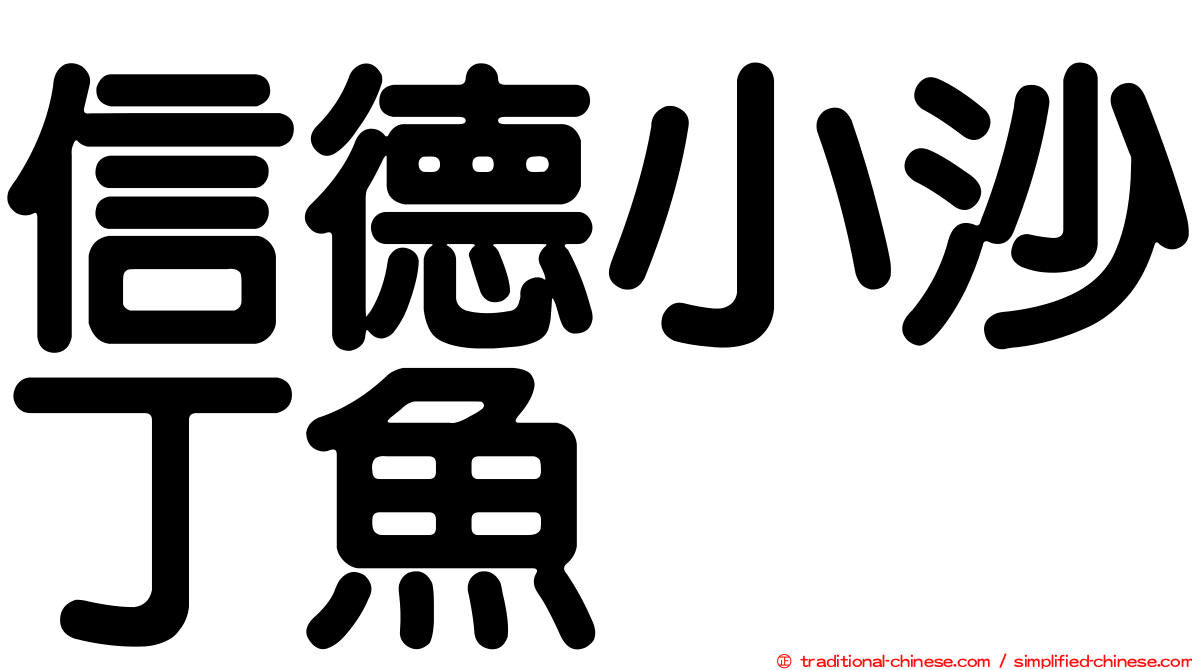 信德小沙丁魚