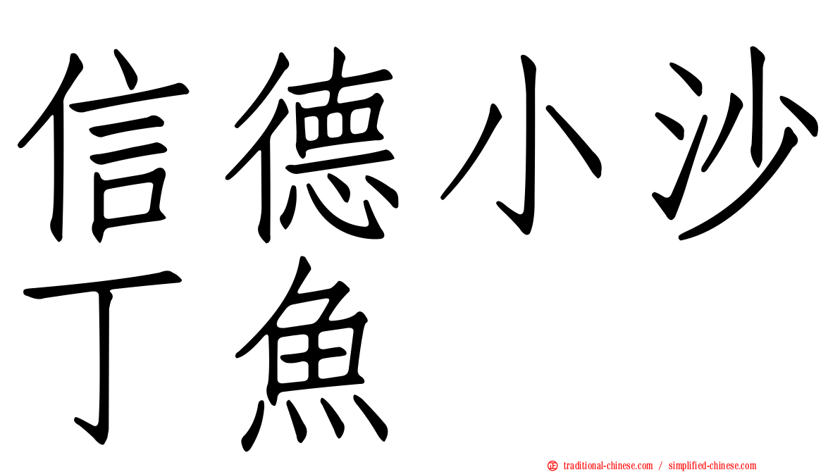 信德小沙丁魚