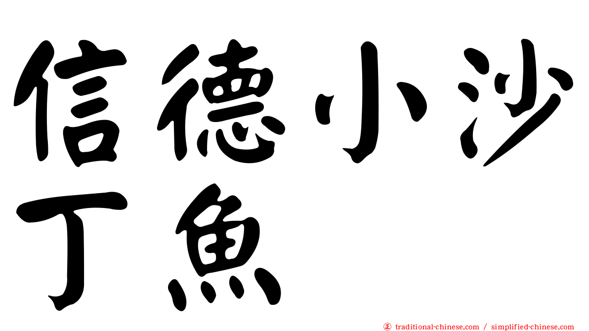 信德小沙丁魚