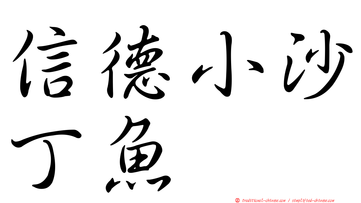 信德小沙丁魚