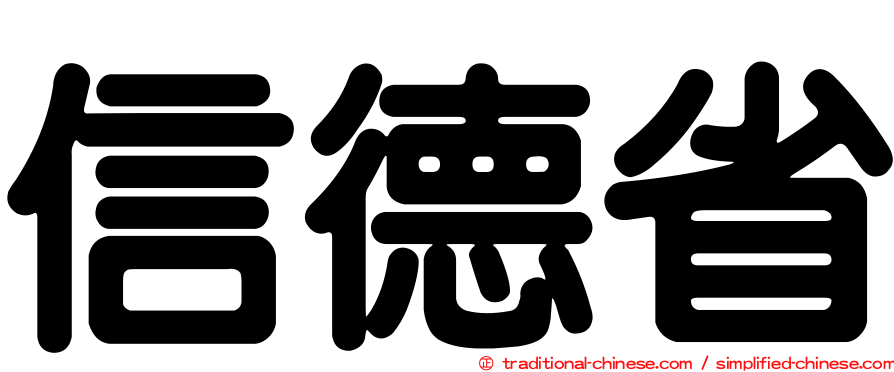 信德省