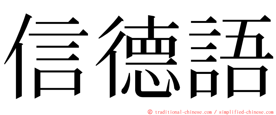 信德語 ming font