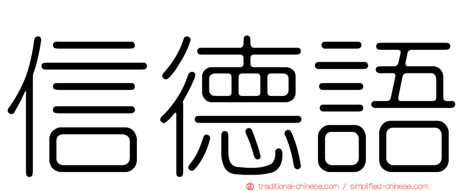 信德語