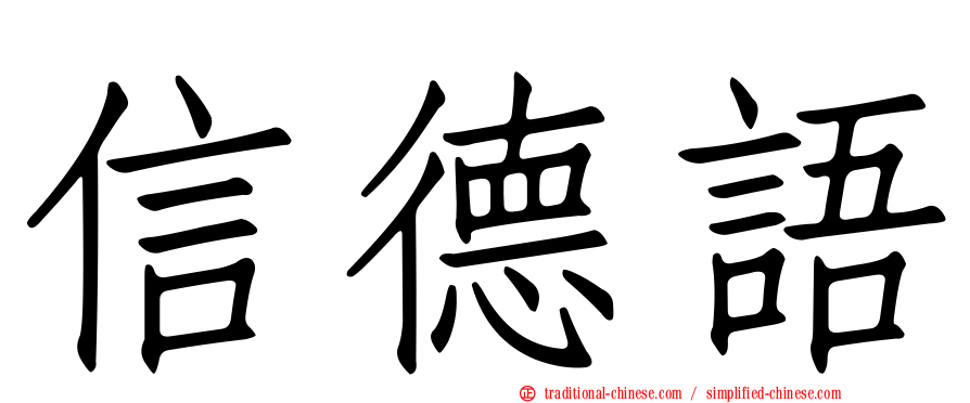 信德語