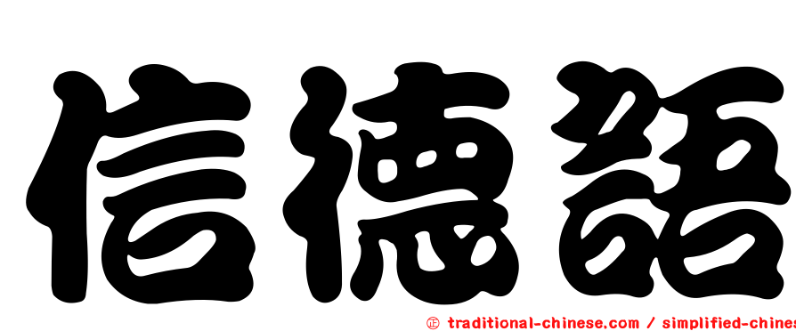 信德語