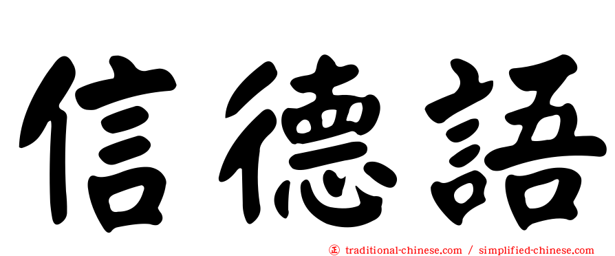 信德語