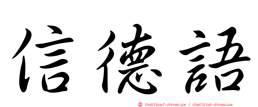 信德語