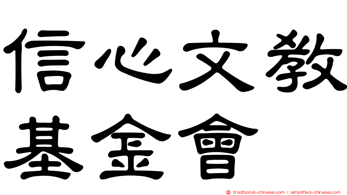 信心文教基金會