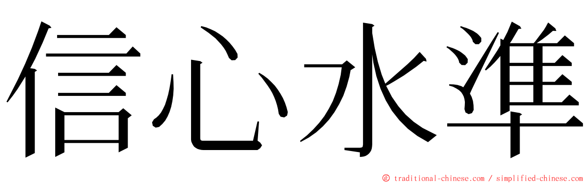 信心水準 ming font