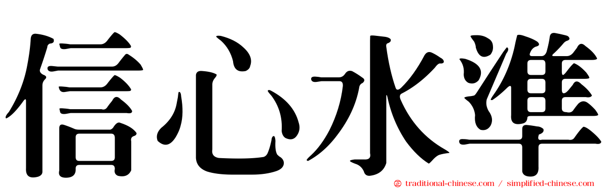 信心水準