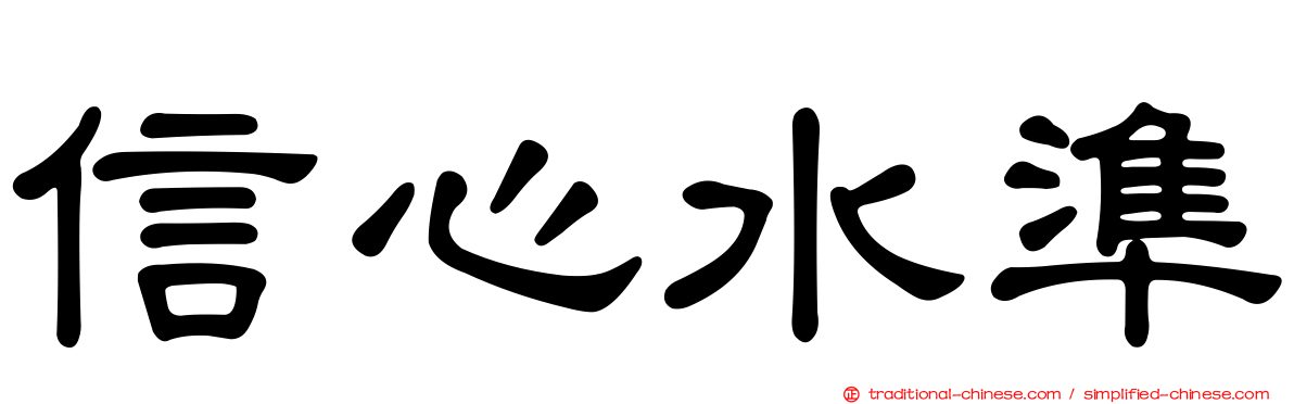 信心水準