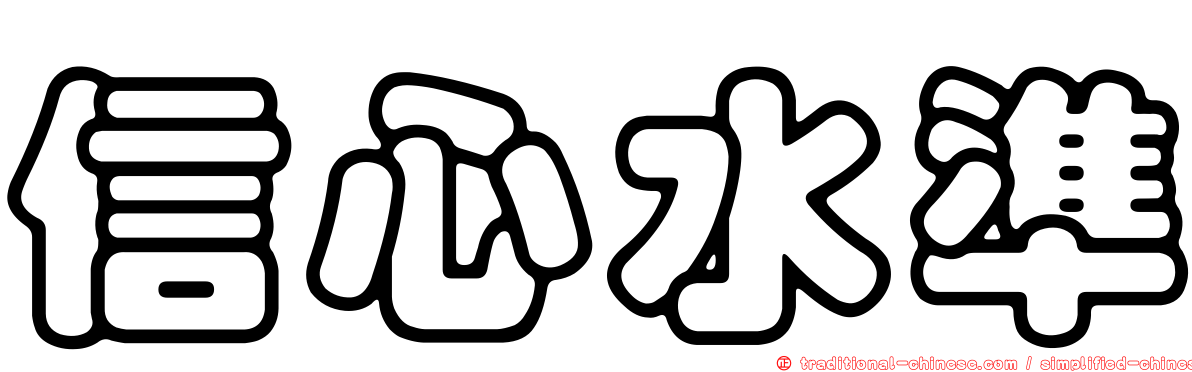 信心水準