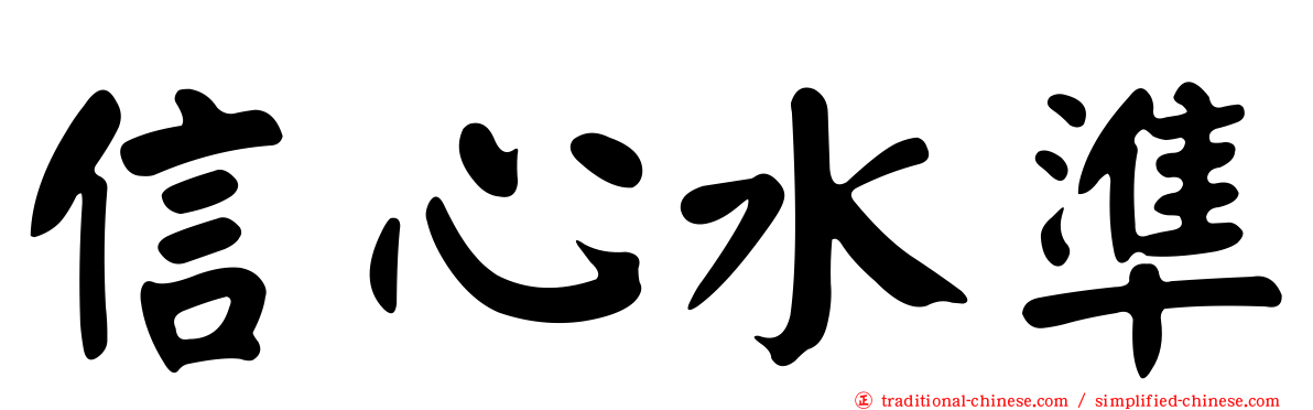 信心水準