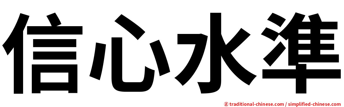信心水準