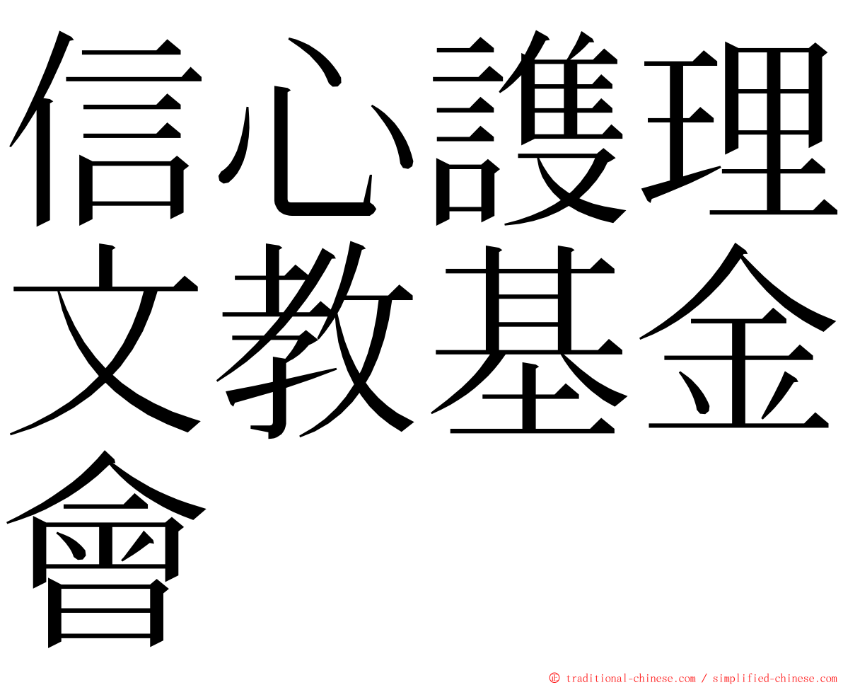 信心謢理文教基金會 ming font