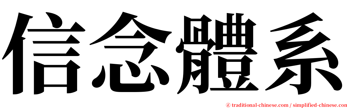 信念體系 serif font