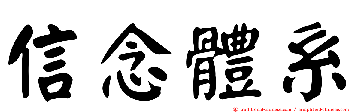 信念體系