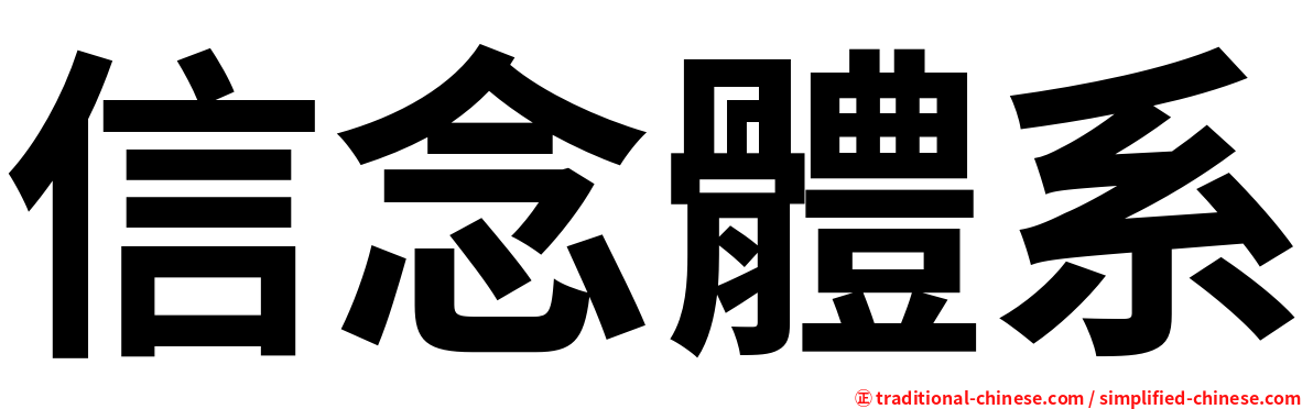 信念體系