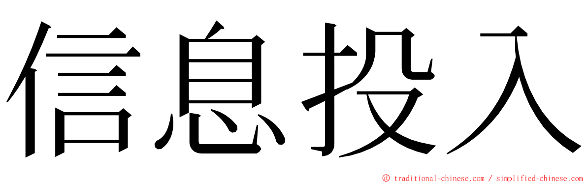 信息投入 ming font