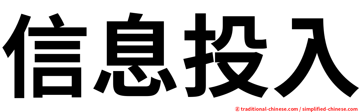 信息投入