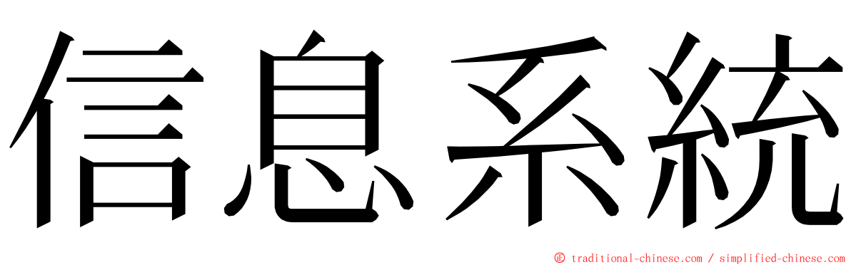 信息系統 ming font