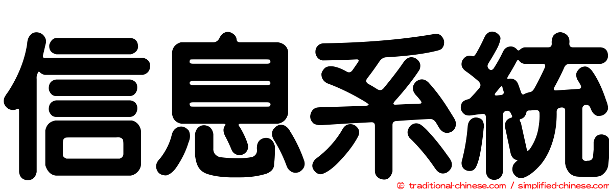 信息系統