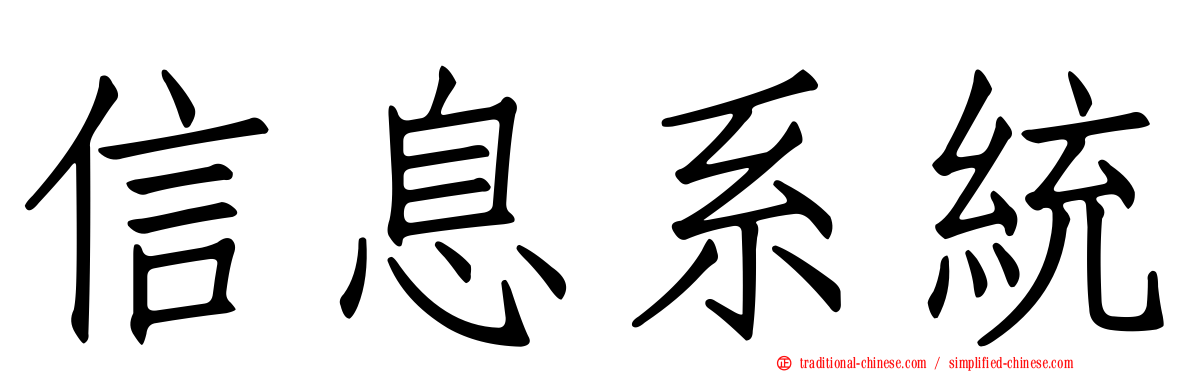 信息系統