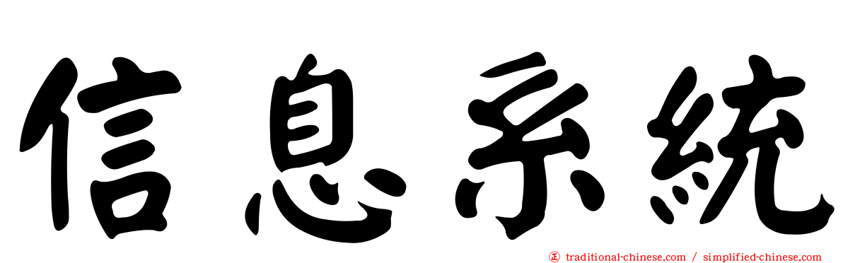 信息系統
