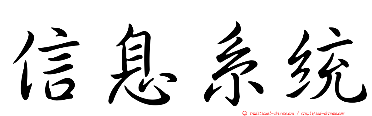 信息系統