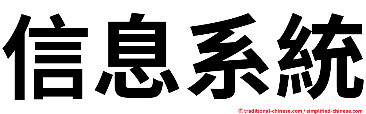 信息系統