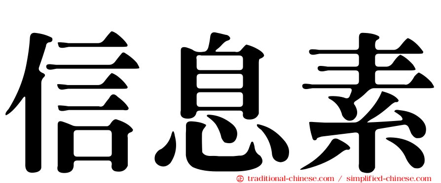 信息素