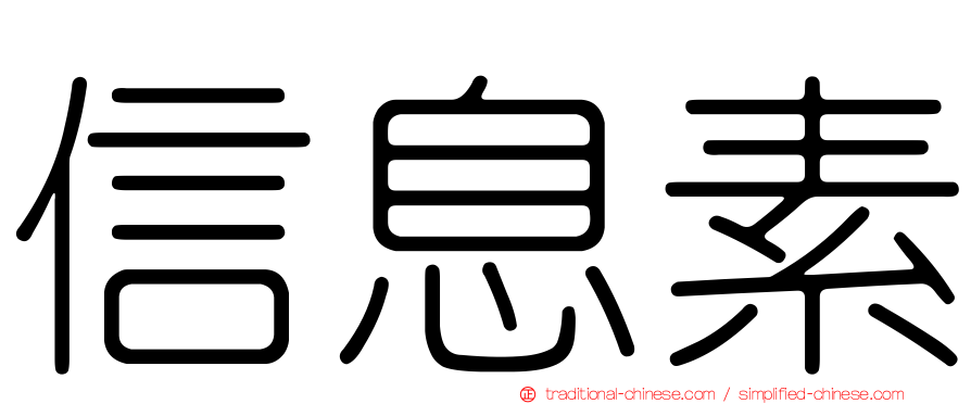 信息素