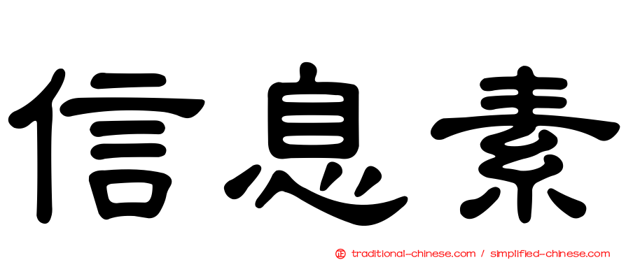 信息素