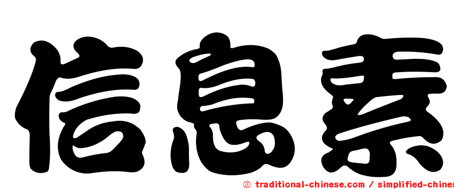 信息素