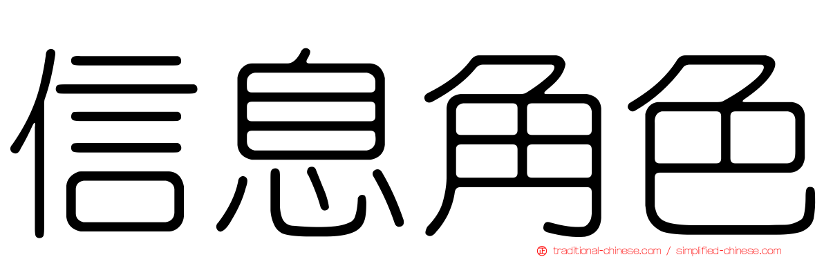 信息角色