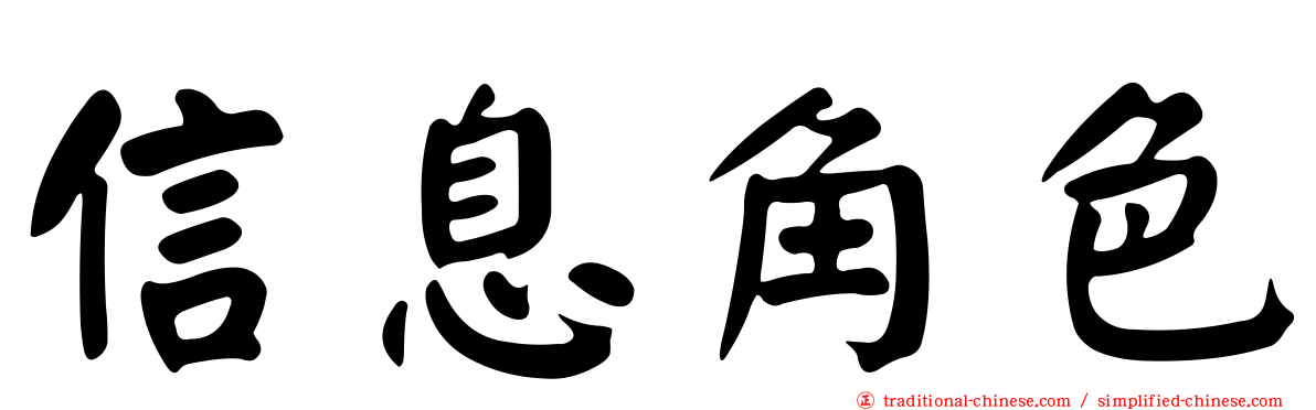 信息角色