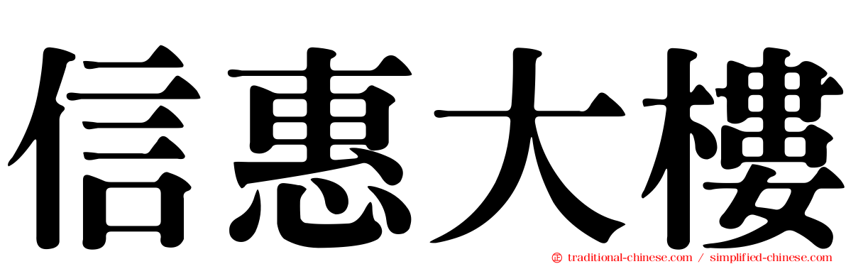 信惠大樓