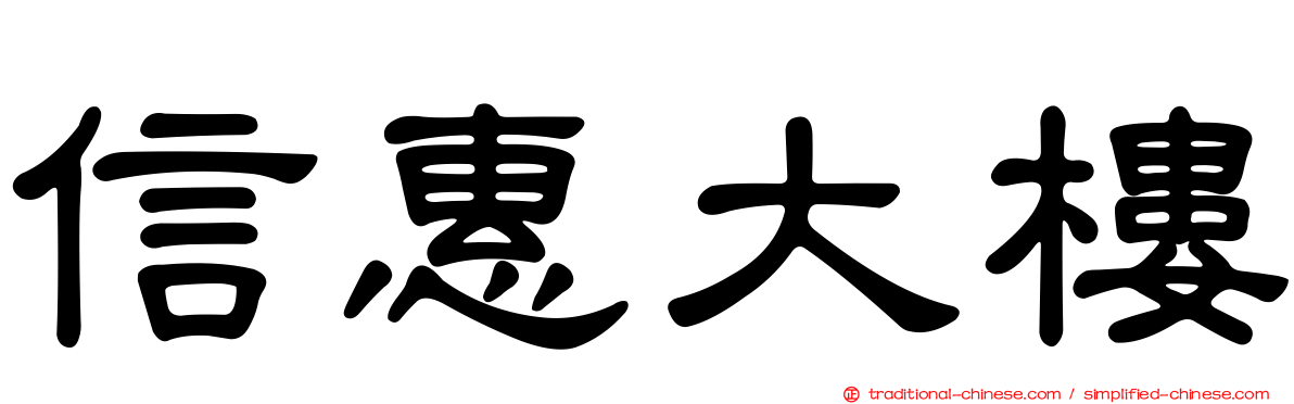 信惠大樓