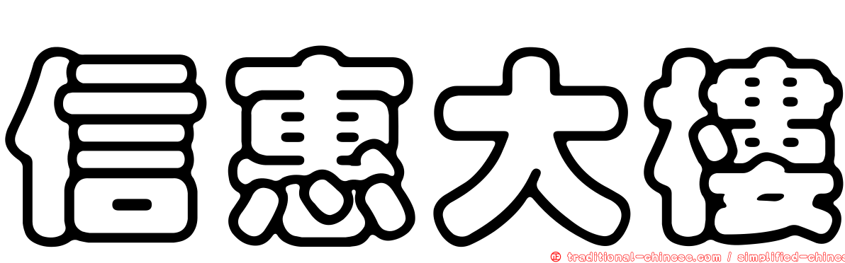 信惠大樓