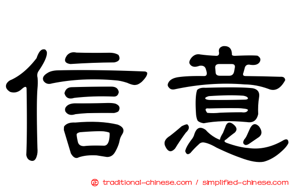 信意
