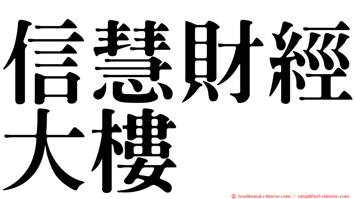 信慧財經大樓