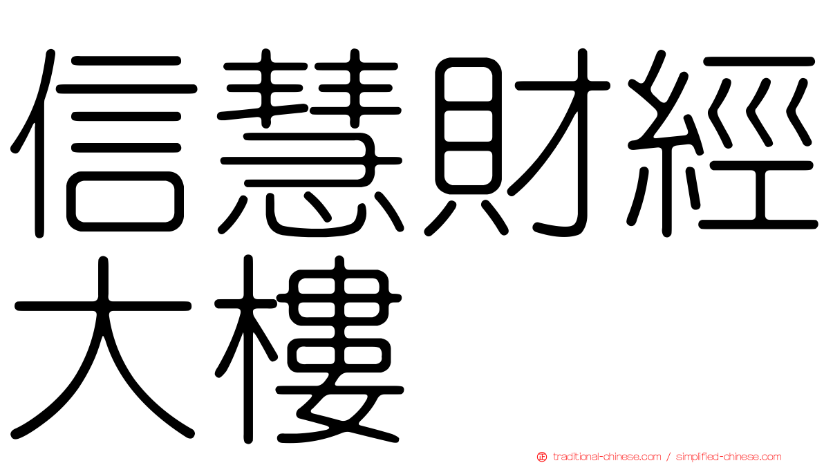 信慧財經大樓