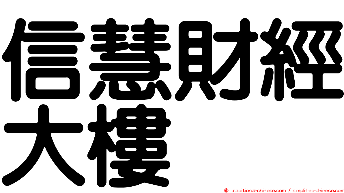 信慧財經大樓