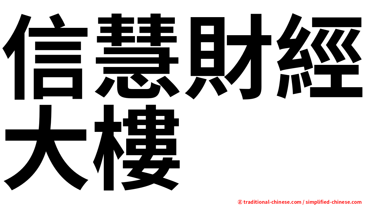 信慧財經大樓