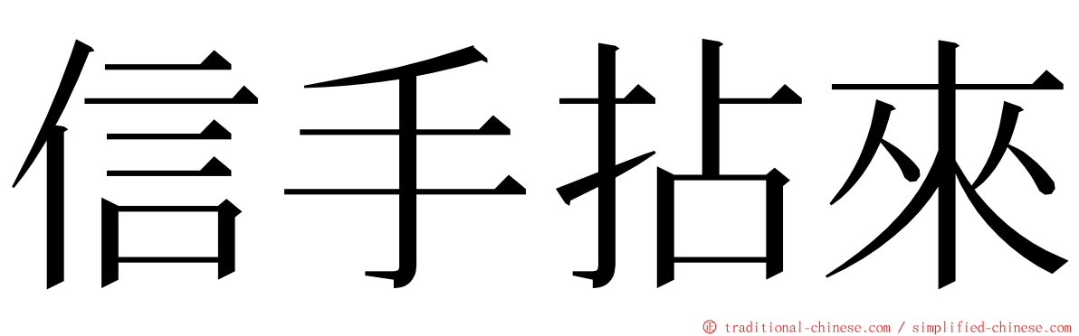 信手拈來 ming font